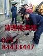供應南京化糞池清理公司84433447認準南京九瑞管道工程公司