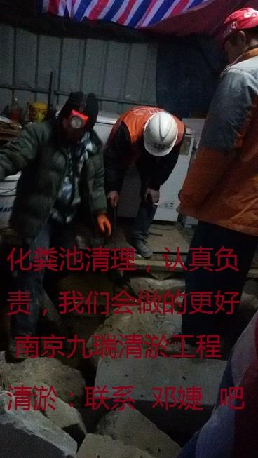 供应南京化粪池清理84433447工地化粪池清理，太好了