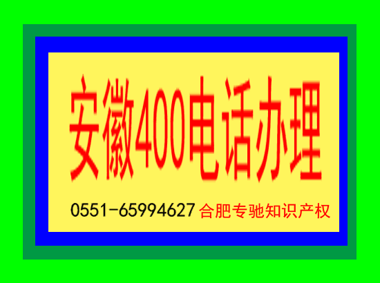 蚌埠办理400电话在哪里申请如何开通