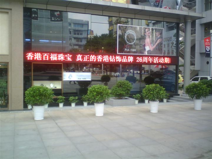 专业承制宝鸡扶风各大店面门头led显示屏