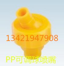 遂道式前处理线喷嘴汽车雨淋室喷嘴155可调球型PP圆形喷嘴